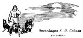 Экспедиция Г. Я. Седова (1912—1914)