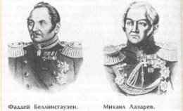 Фаддей Беллинсгаузен и Михаил Лазарев
