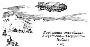 Воздушная экспедиция Амундсена-Элсуорта-Нобиле (1926)